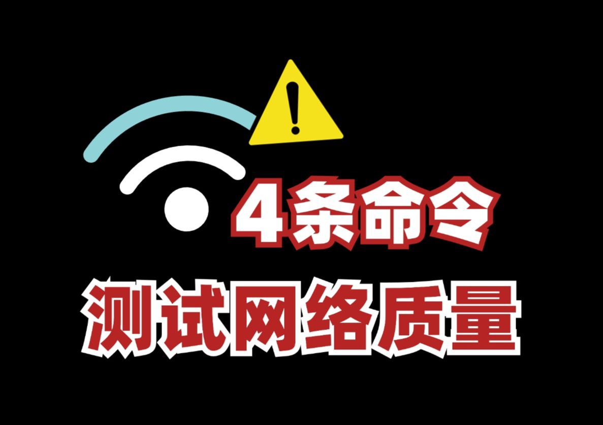 【网络工程师必备】测试网络质量最常用的4条命令,不会的赶紧学起来!!!哔哩哔哩bilibili