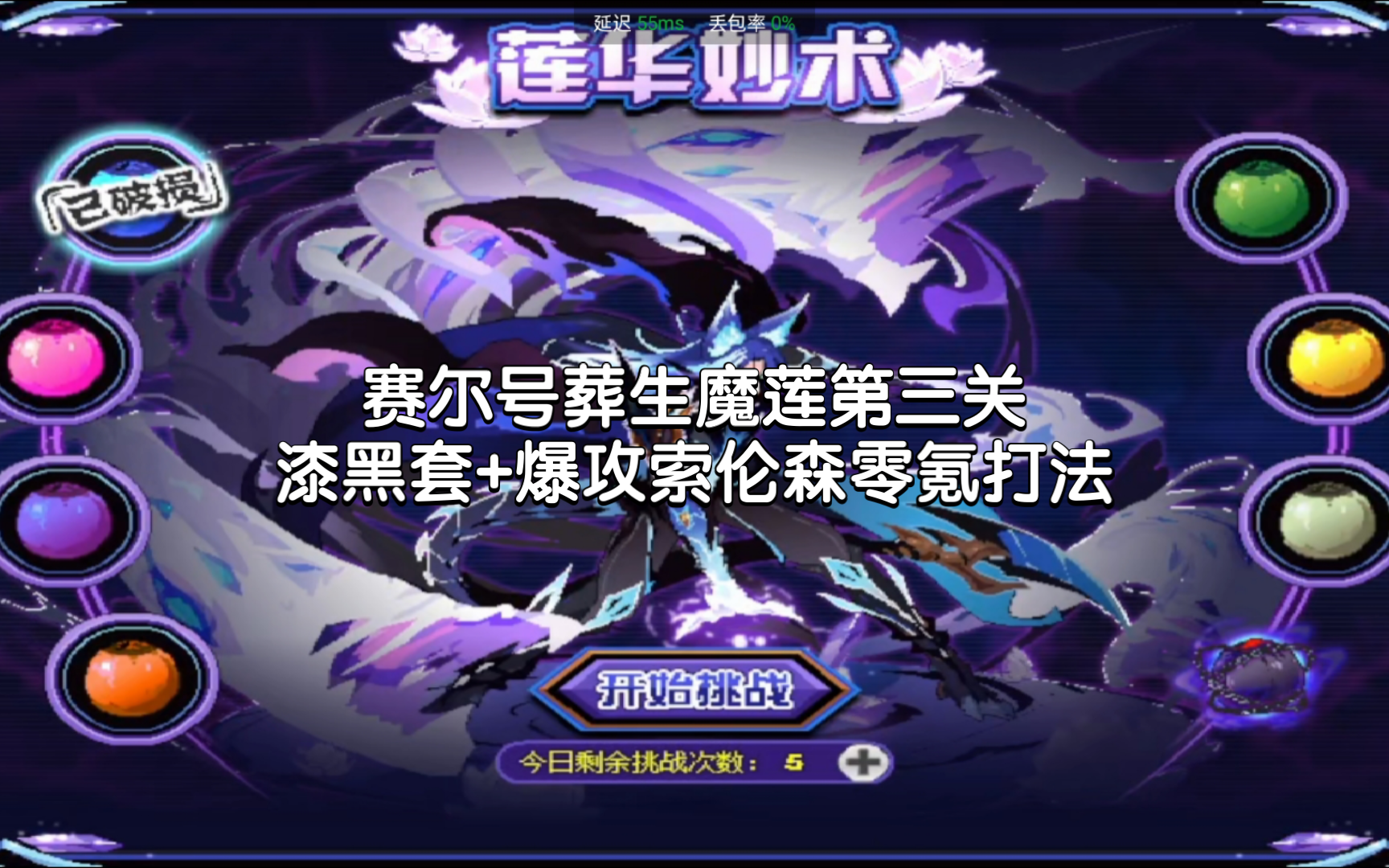 赛尔号葬生魔莲第三关零氪爆攻索伦森打法