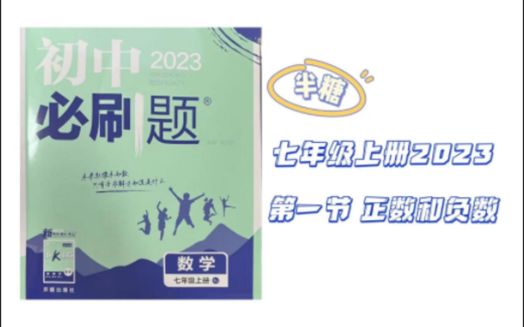 [图]【初中数学】【七年级上册 第一节 正数和负数】七年级上册人教版数学必刷初中题【知识讲解+逐题精讲】