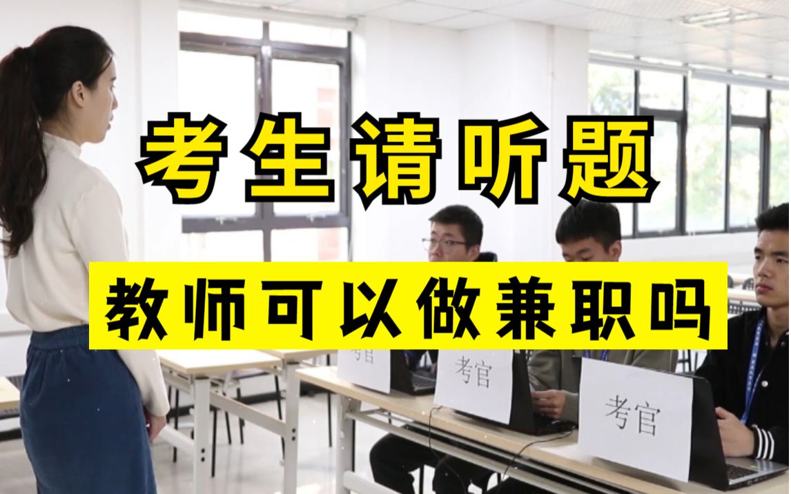 23教师资格证面试结构化,40道结构化经典真题,20分钟背完 ,结构化面试游刃有余教资面试结构化/试讲/答辩万能答题模板哔哩哔哩bilibili