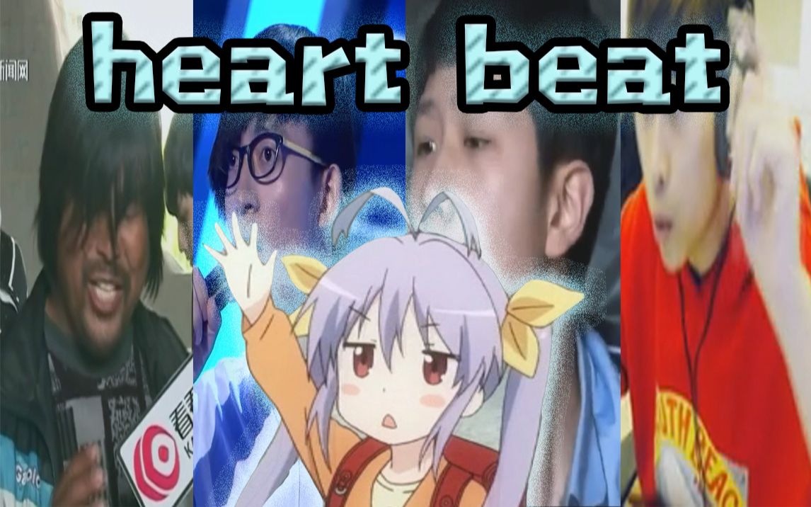 [图]【全明星】heartbeat