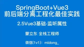 2.5SpringBoot+Vue3最佳实践前端篇-Vue3基础-监听属性