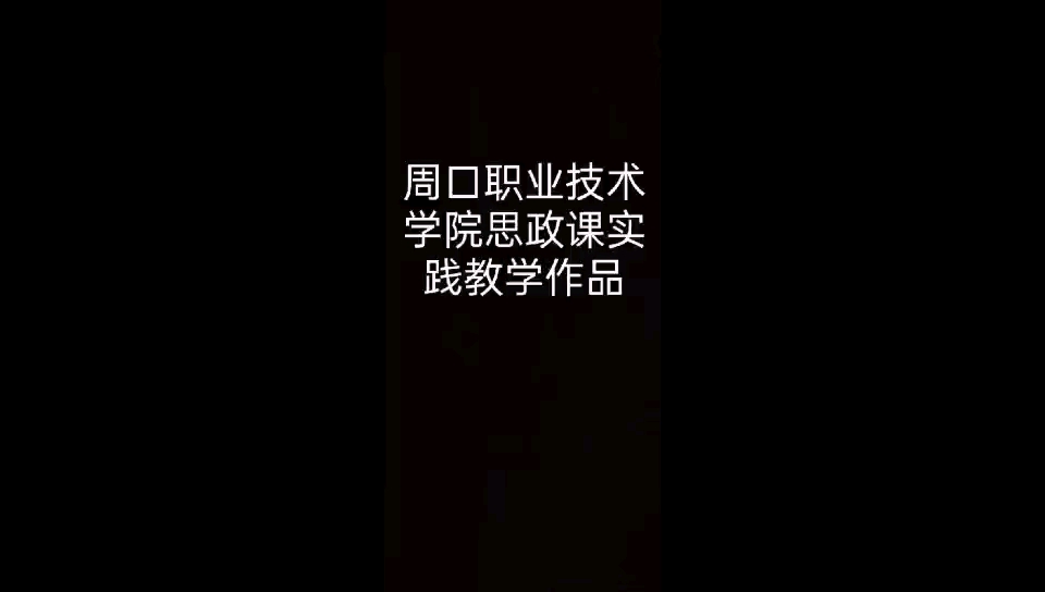 周口职业技术学院思政课实践教学作品——社会主义农业改造哔哩哔哩bilibili