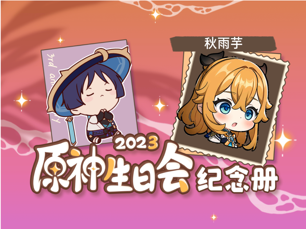 [图]秋雨芋的2023原神生日会纪念册