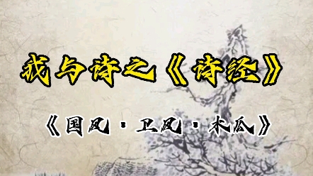 [图]我与诗之《国风·卫风·木瓜》投我以木瓜，报之以琼琚，匪报也，永以为好也。