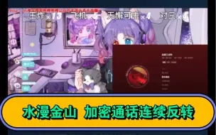 Download Video: 【水漫金山】金喵儿&水母【加密通话连续反转】小水母炸毛与套娃王炸 高冷不加群 记性差 你给我道歉