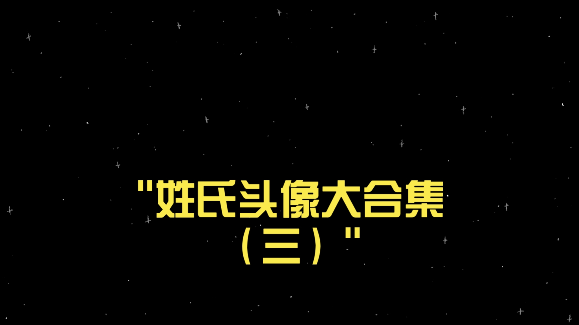 姓氏头像大合集(三)