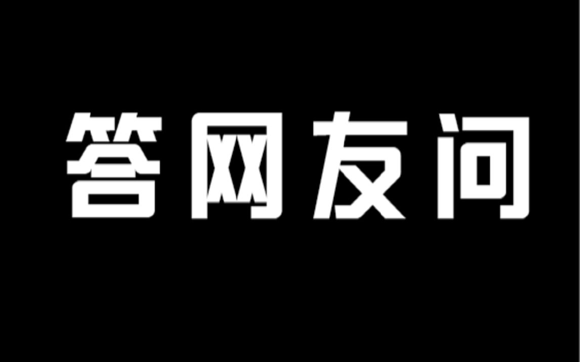 答网友问——各类问题汇总:网络中医靠谱吗?哔哩哔哩bilibili