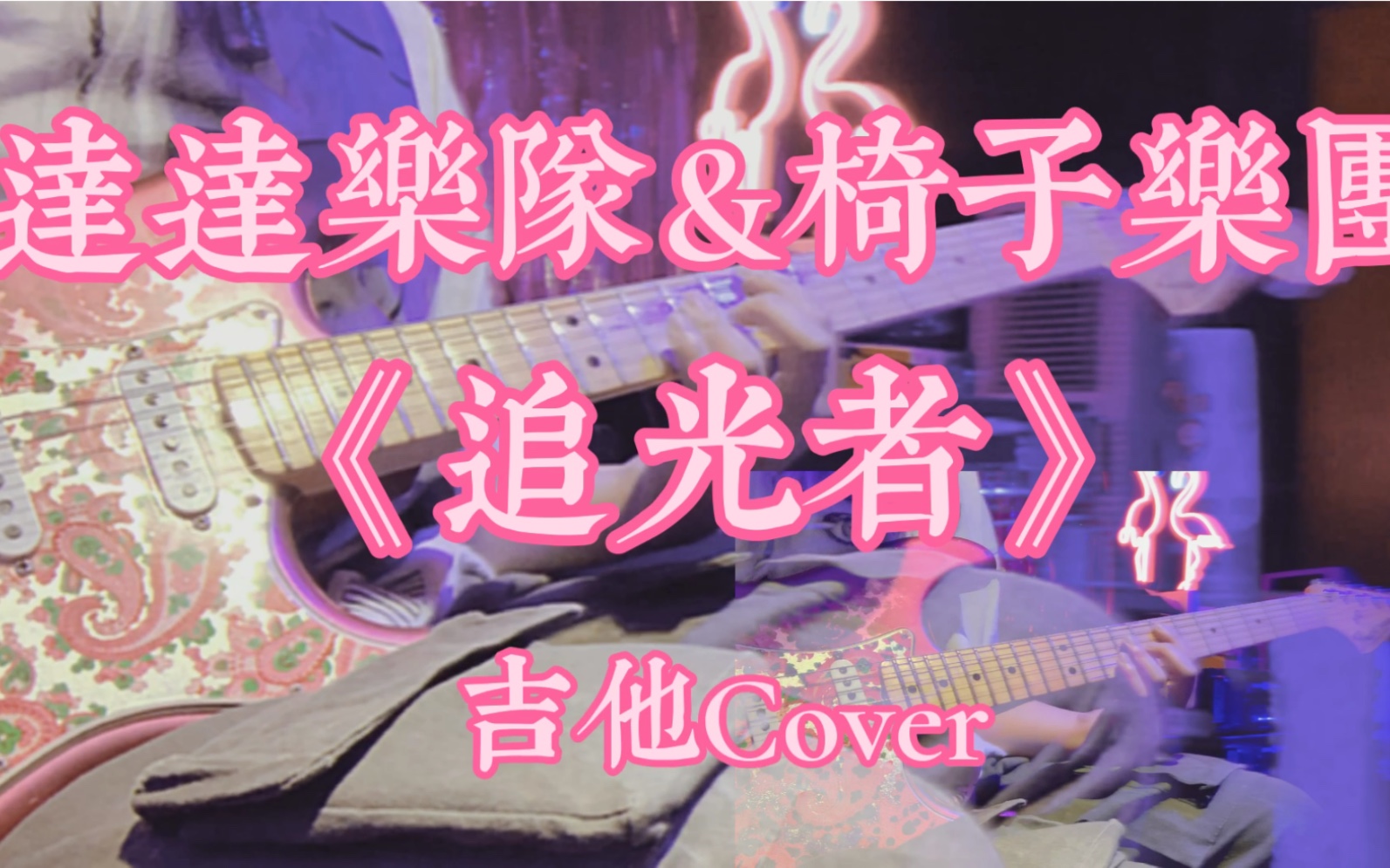 达达乐队&椅子乐团《追光者》吉他cover