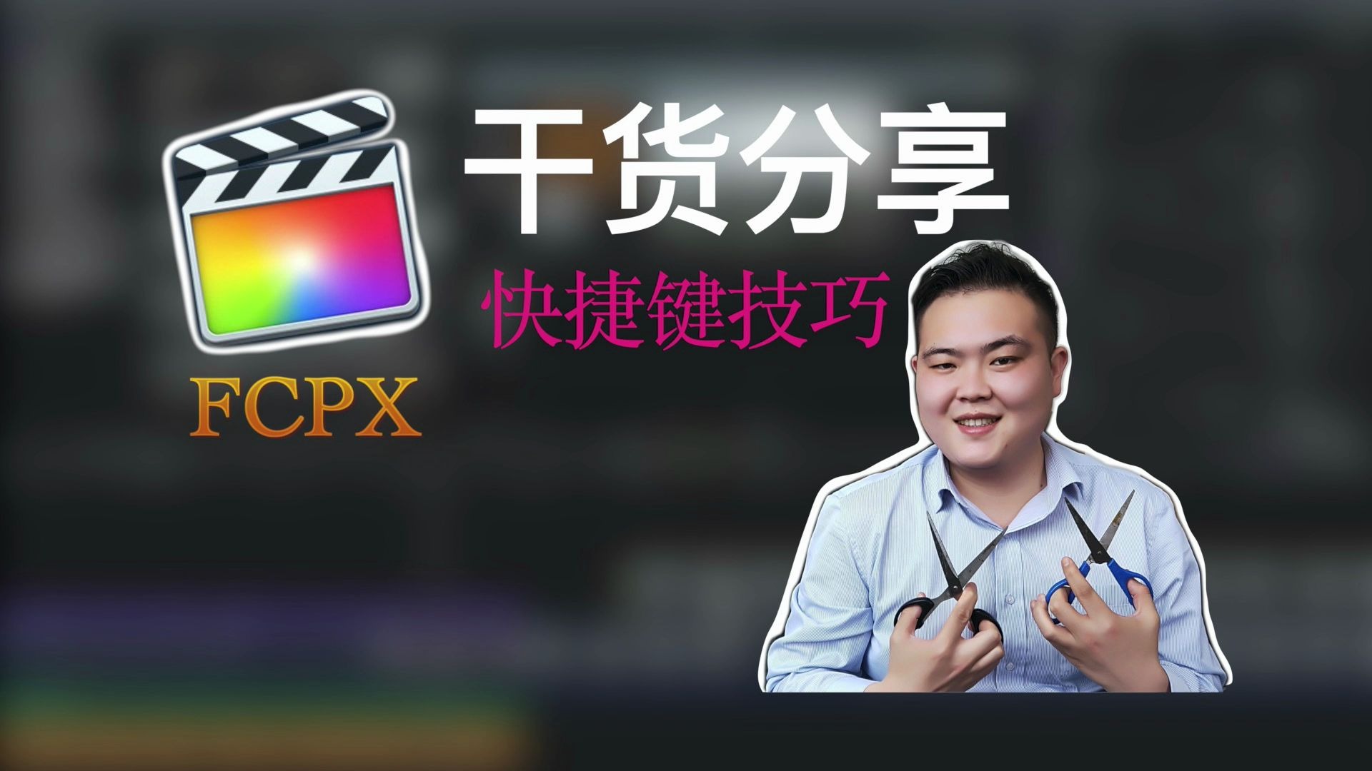 fcpx快捷键干货分享哔哩哔哩bilibili