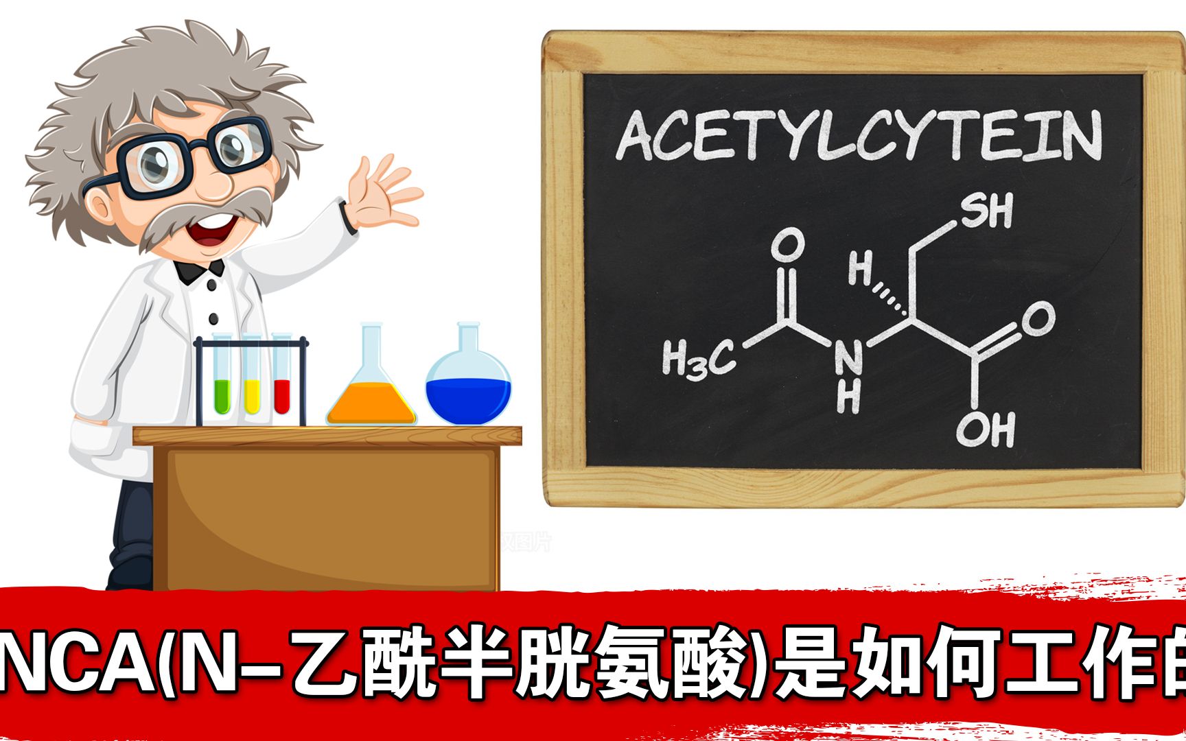 NCA(N乙酰半胱氨酸)在体内是如何工作的?哔哩哔哩bilibili