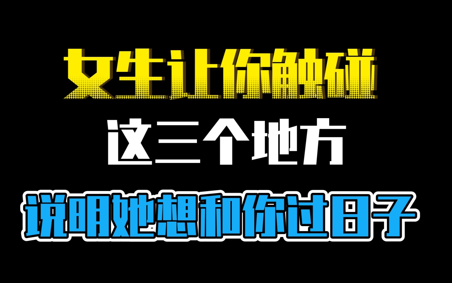 [图]女生让你触碰这三个地方，说明她想和你过日子