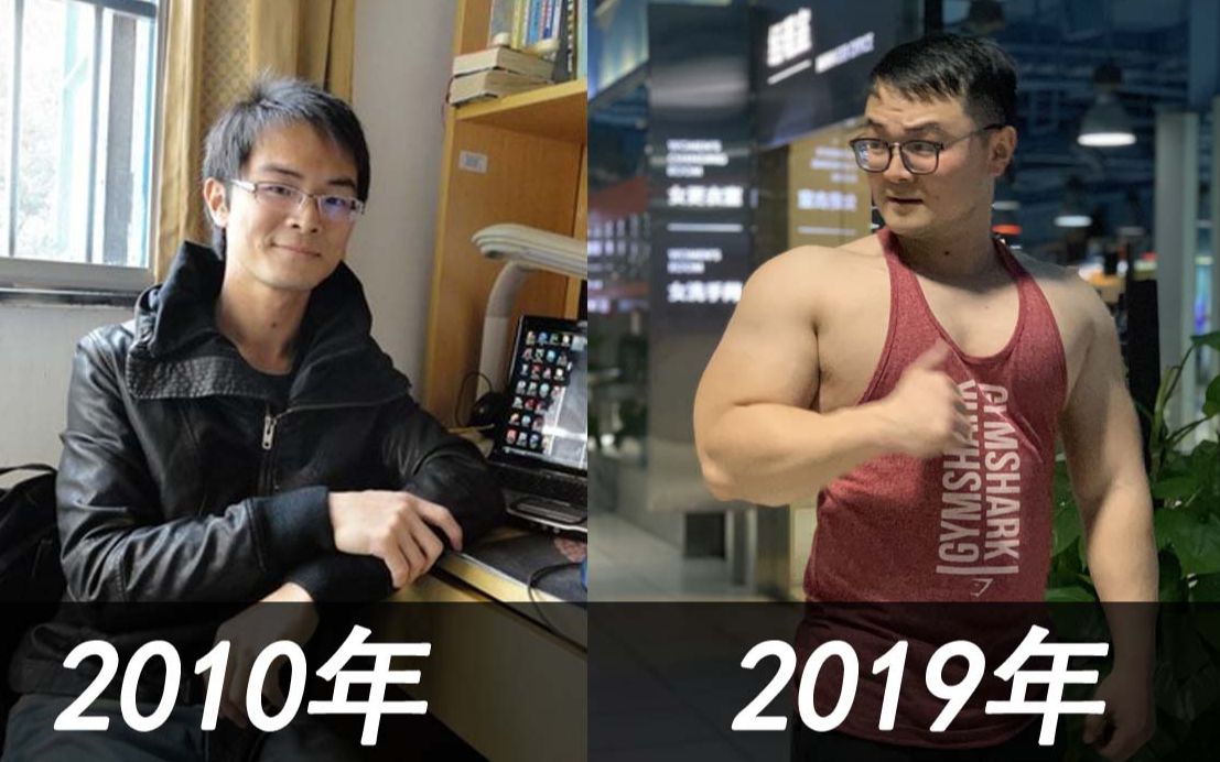 9年健身史,melo从小瘦猴到肉壮男的转变_哔哩哔哩_bilibili