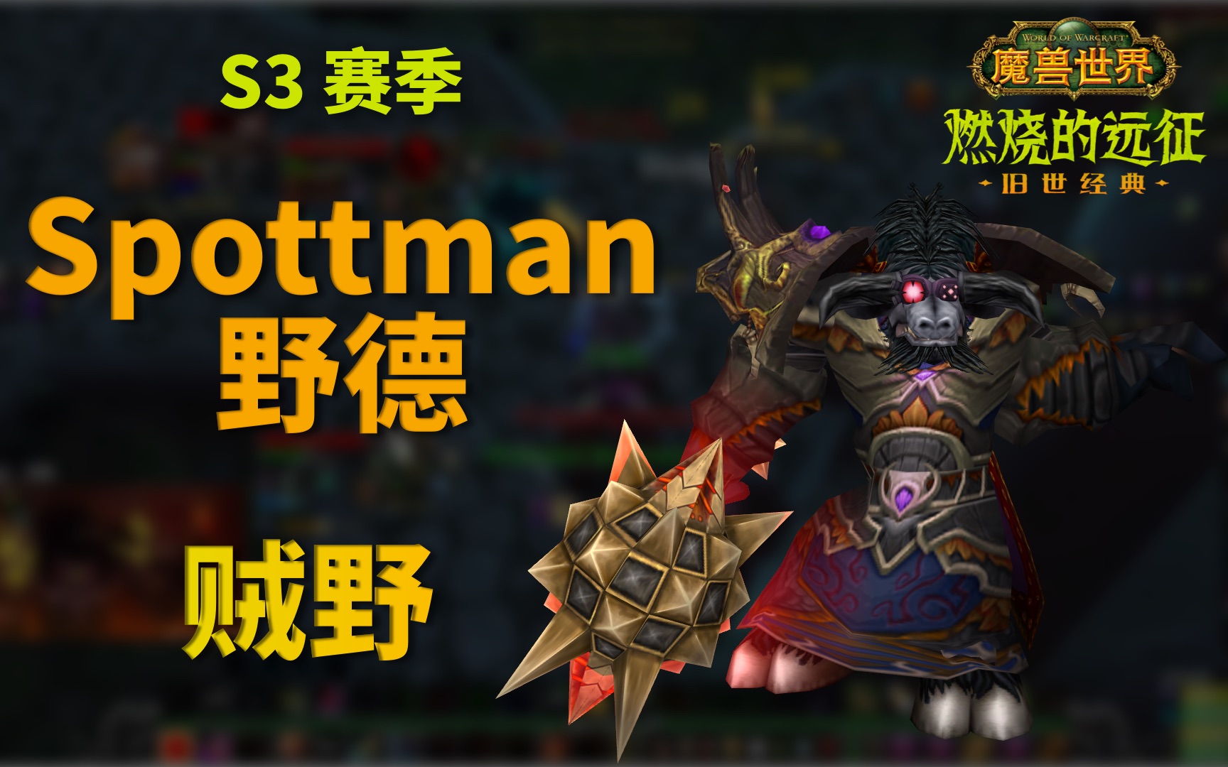 魔兽世界 tbc 竞技场 s3 野德 spottman (第 118 集)