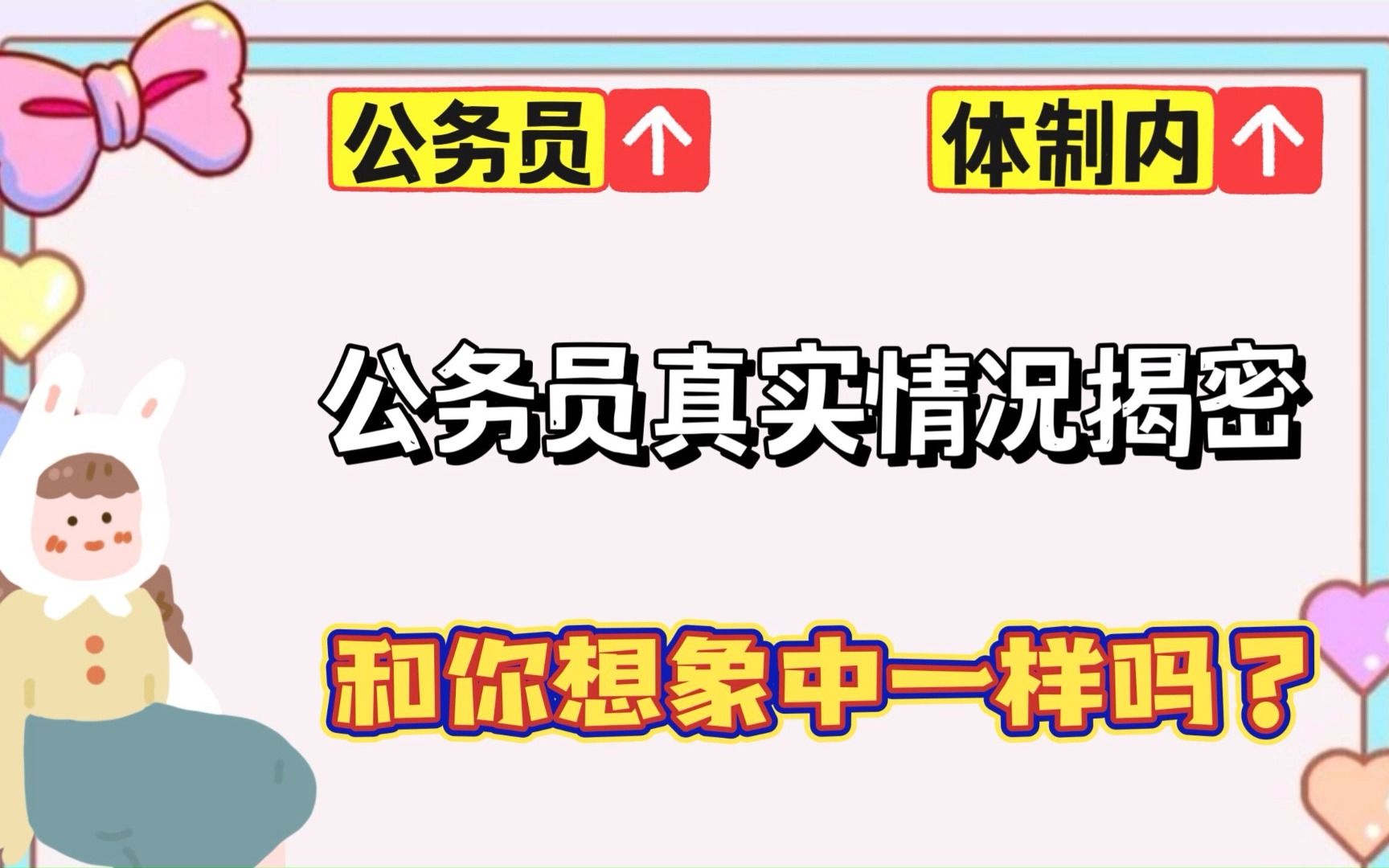 公务员的真实情况和你想的一样吗?90后公务员的切身工作感受!! 工资|福利待遇|工作强度|个人成长哔哩哔哩bilibili