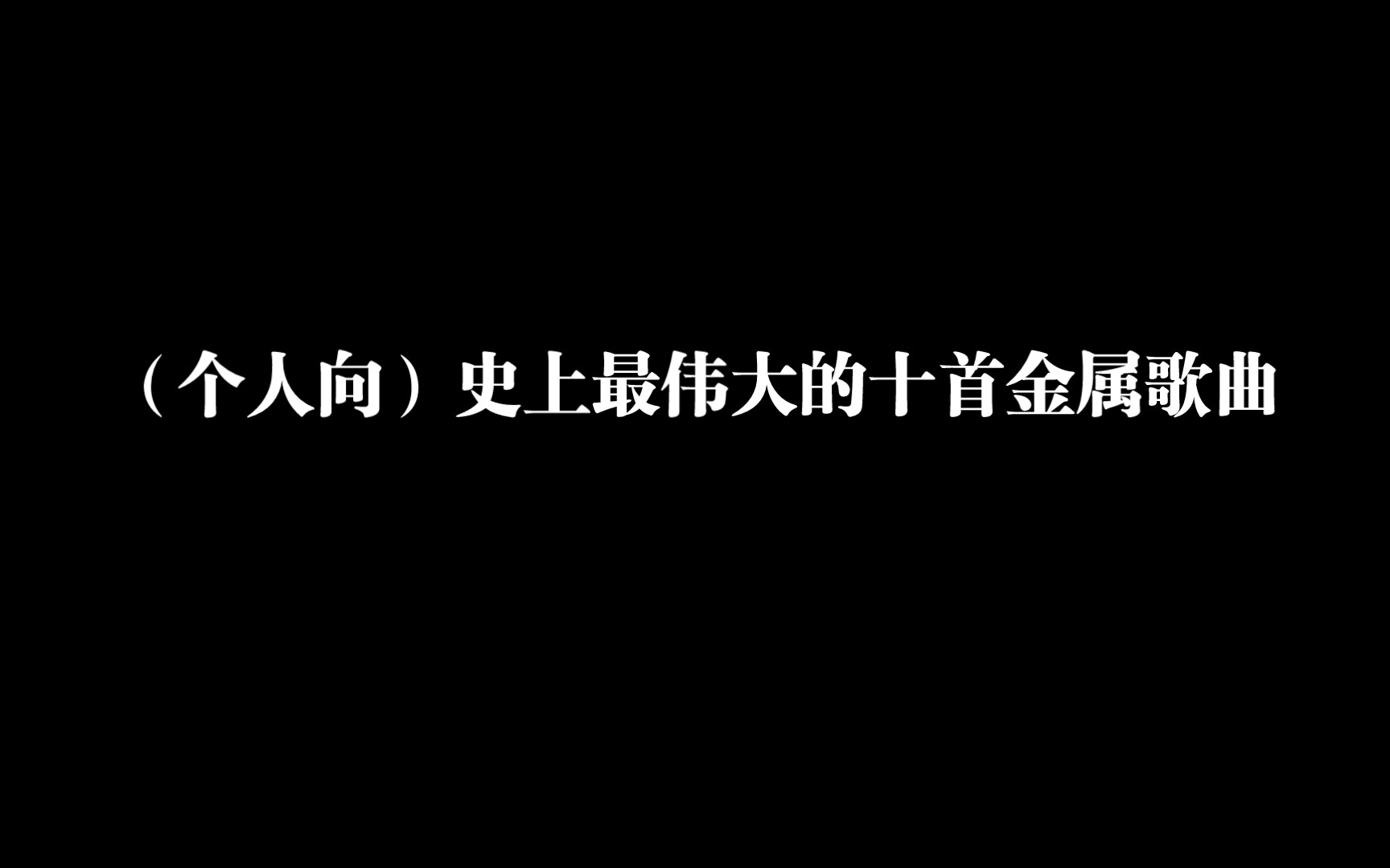 史上最伟大的十首金属歌曲哔哩哔哩bilibili