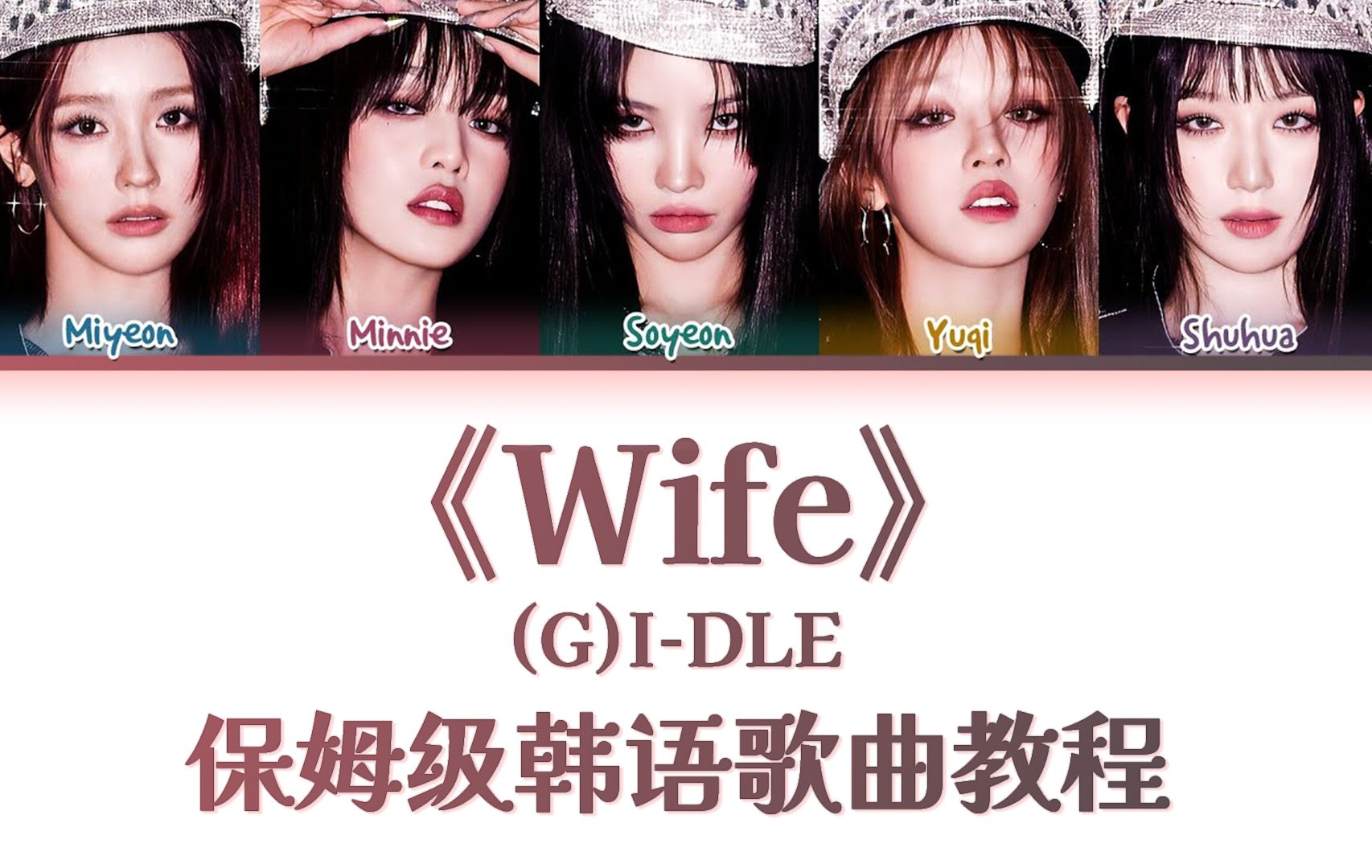 (G)IDLE《Wife》 整首韩语歌教唱,慢速韩语歌词带读|韩语发音教学|保姆级教程|一遍学会哔哩哔哩bilibili