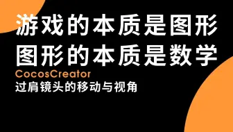 【Cocos游戏引擎09】3D游戏的过肩镜头与角色移动