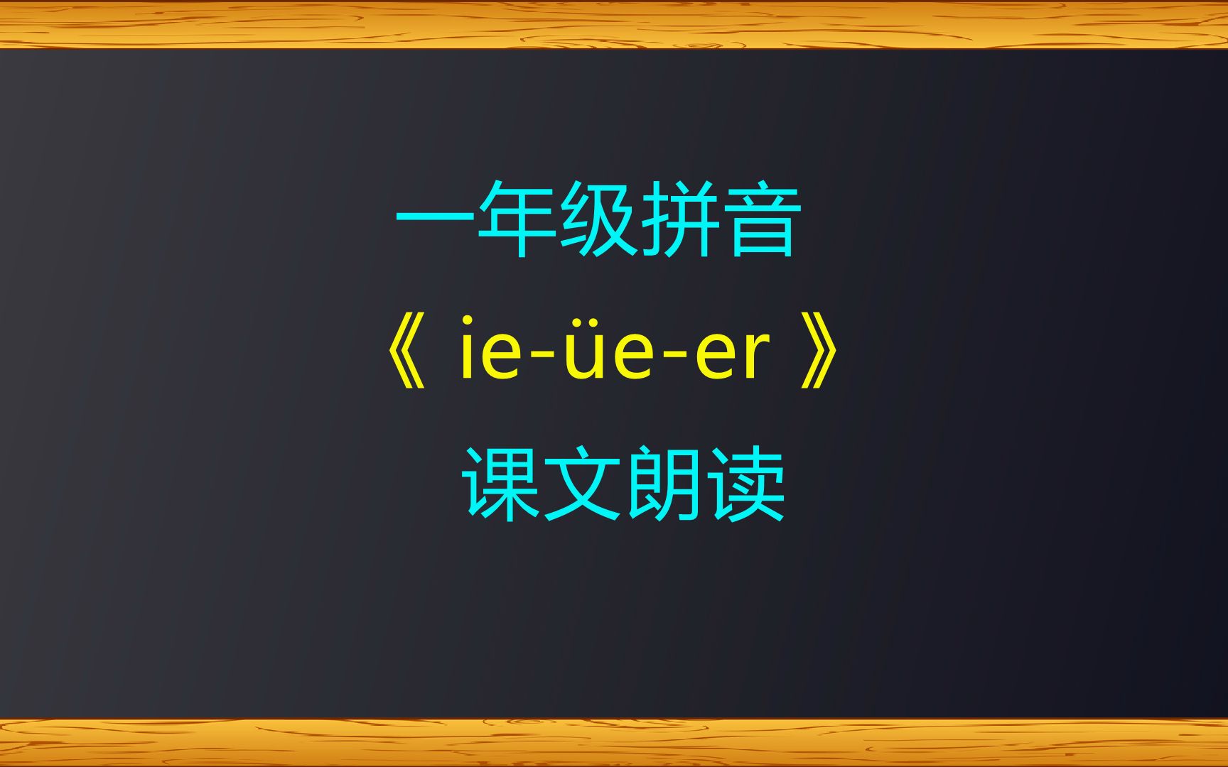 [图]一年级拼音《-ie-üe-er-》课文朗读