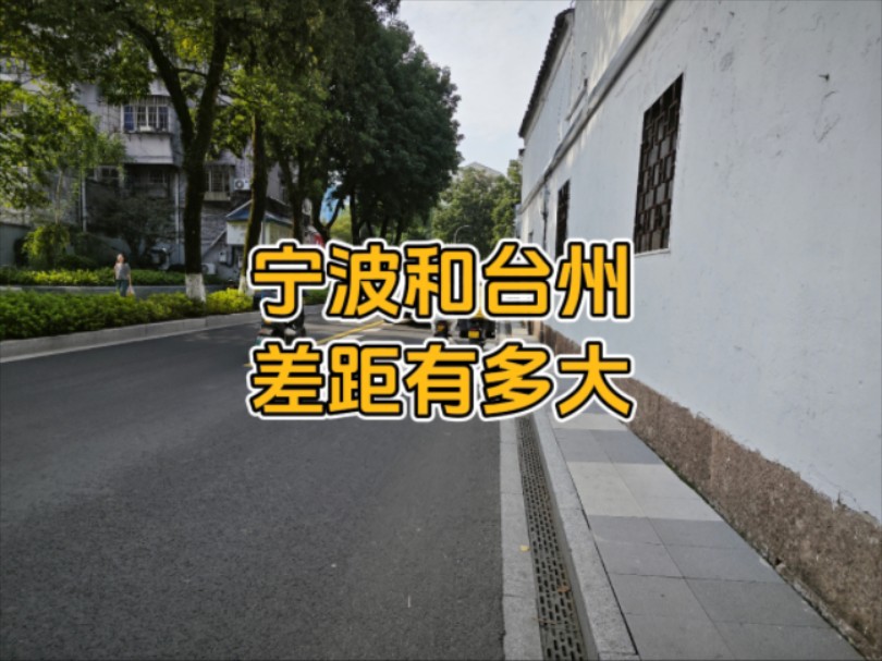 宁波和台州差距有多大?以前真的不知道,去了一趟台州后终于明白了哔哩哔哩bilibili