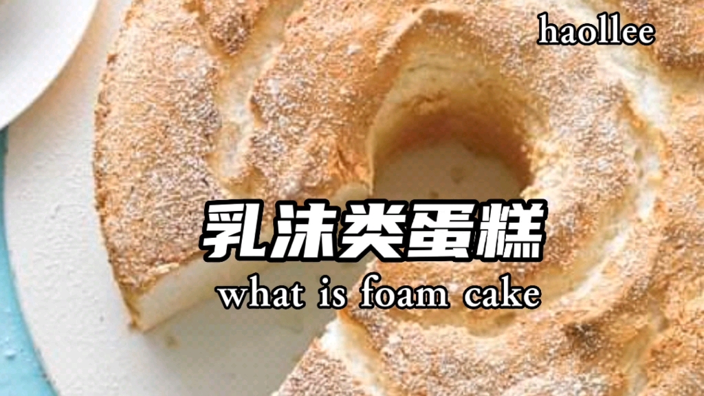 乳沫类蛋糕(foam cake)哔哩哔哩bilibili