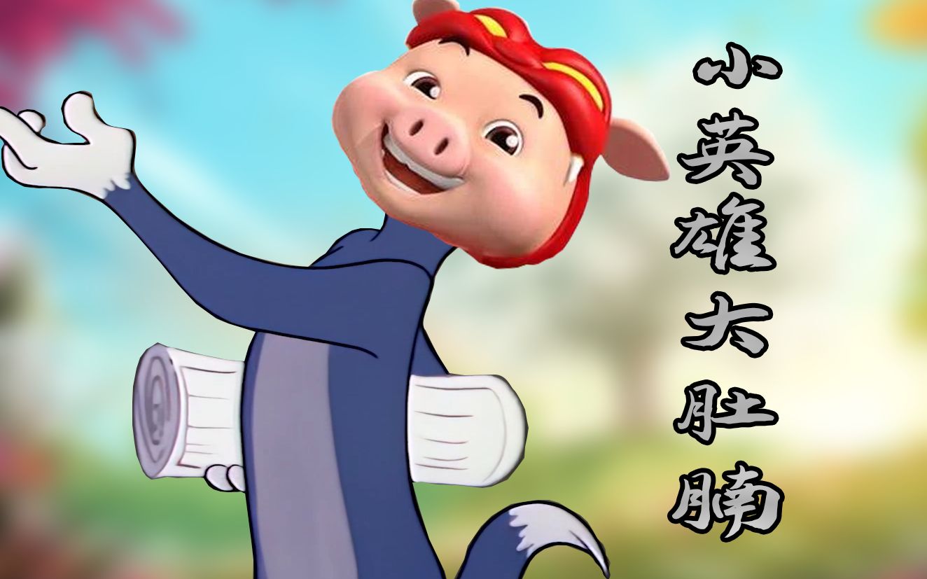 【猫和老鼠】小英雄大肚腩