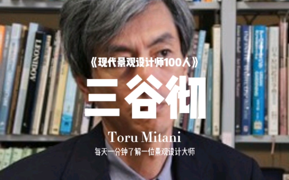 [图]三谷彻（Toru Mitani）【现代景观设计师100人（012）】日本当代知名景观设计师，著名景观事务所studio on site合伙人