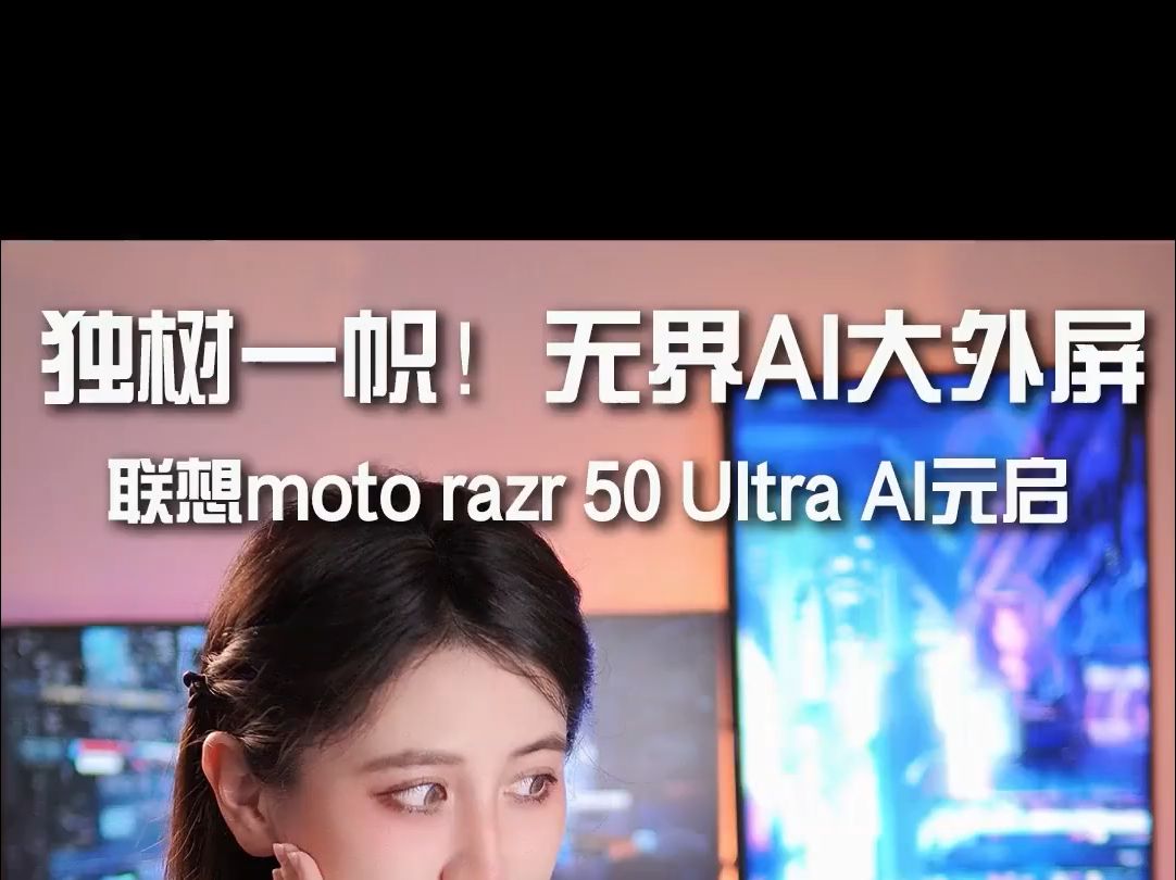 独树一帜!联想moto 新机发布! 新机发布!身材小巧靓丽,AI影像性能出众的多边形战士!哔哩哔哩bilibili