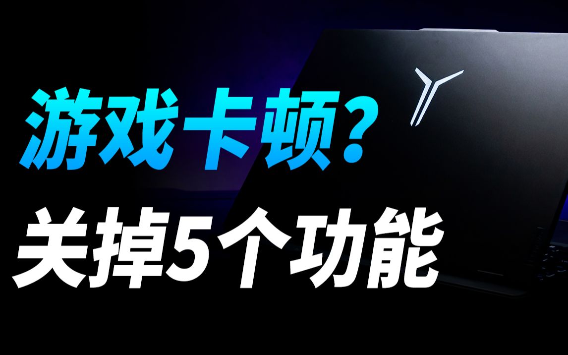 【拯点技巧】为什么一到关键团战就掉链子啊喂丨看看这五个设置可能会帮助到你哔哩哔哩bilibili