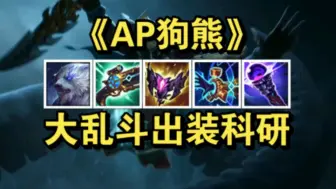 Tải video: 大乱斗沃利贝尔：AP狗熊！