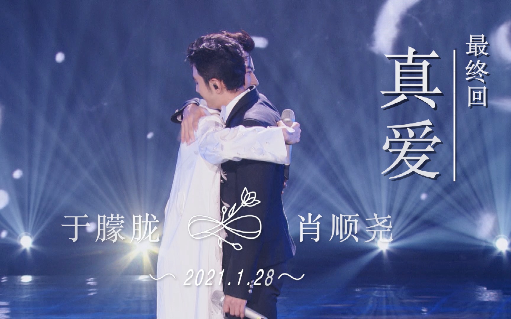 【小鱼肖于】 肖顺尧x于朦胧 本季阶段性小结《恋爱吧!
