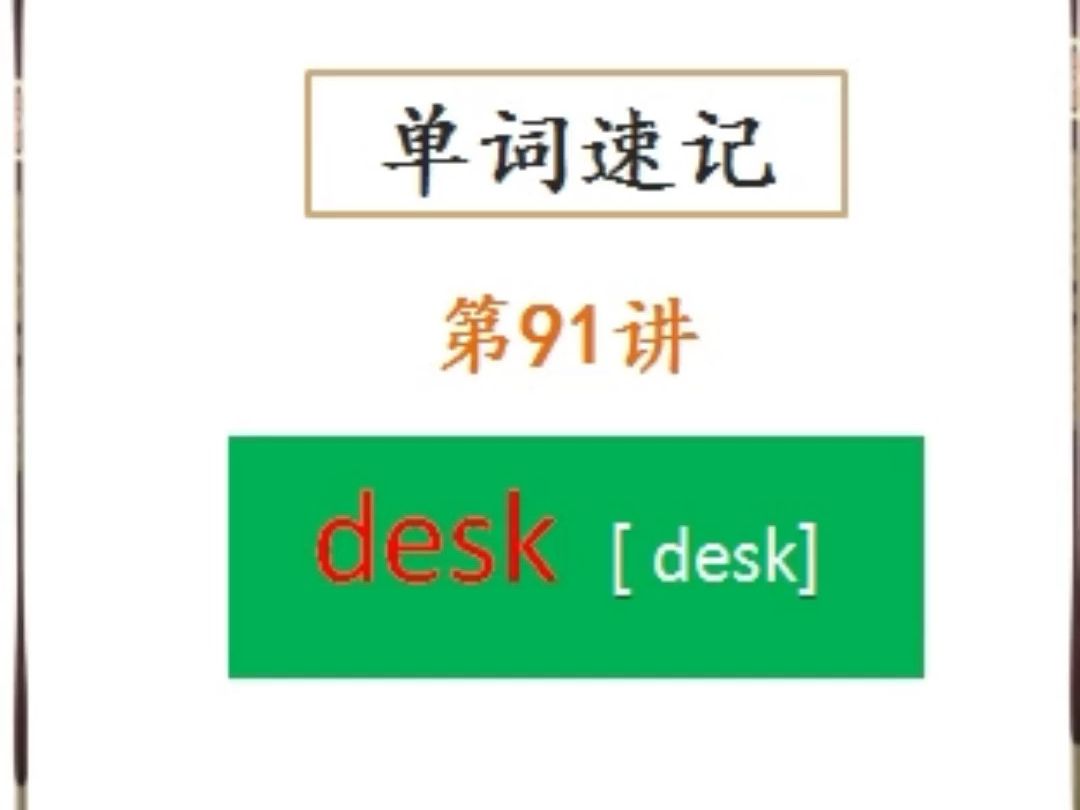 利用语音起源快速记单词91:desk哔哩哔哩bilibili