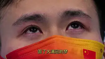 铁汉柔情，大师兄谢思埸的努力没有白费，大满冠实至名归！