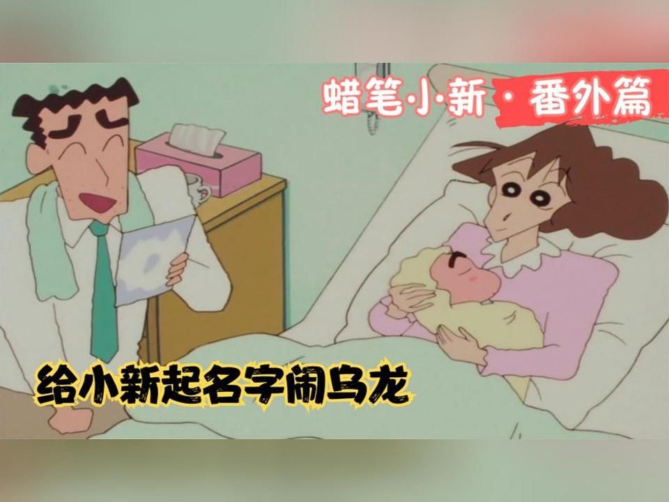 蠟筆小新:廣志過分了,給小新起名字鬧烏龍,誰知美伢竟也同意了!