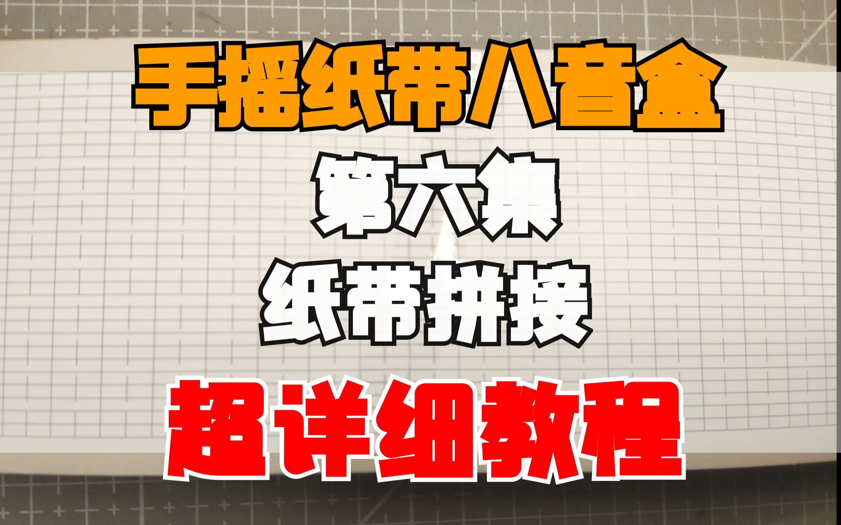 八音盒纸带拼接教程【手摇纸带八音盒教程第六集】哔哩哔哩bilibili