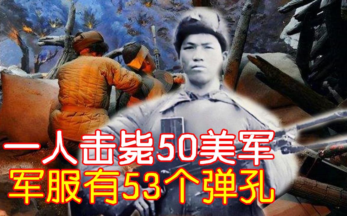 [图]从壮丁到抗美援朝英雄机枪手, 一人击毙美军50多, 军服有53个弹孔