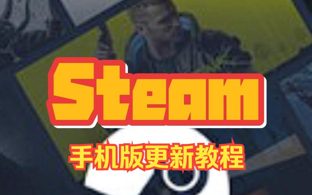 Steam手机版新版更新下载教程!