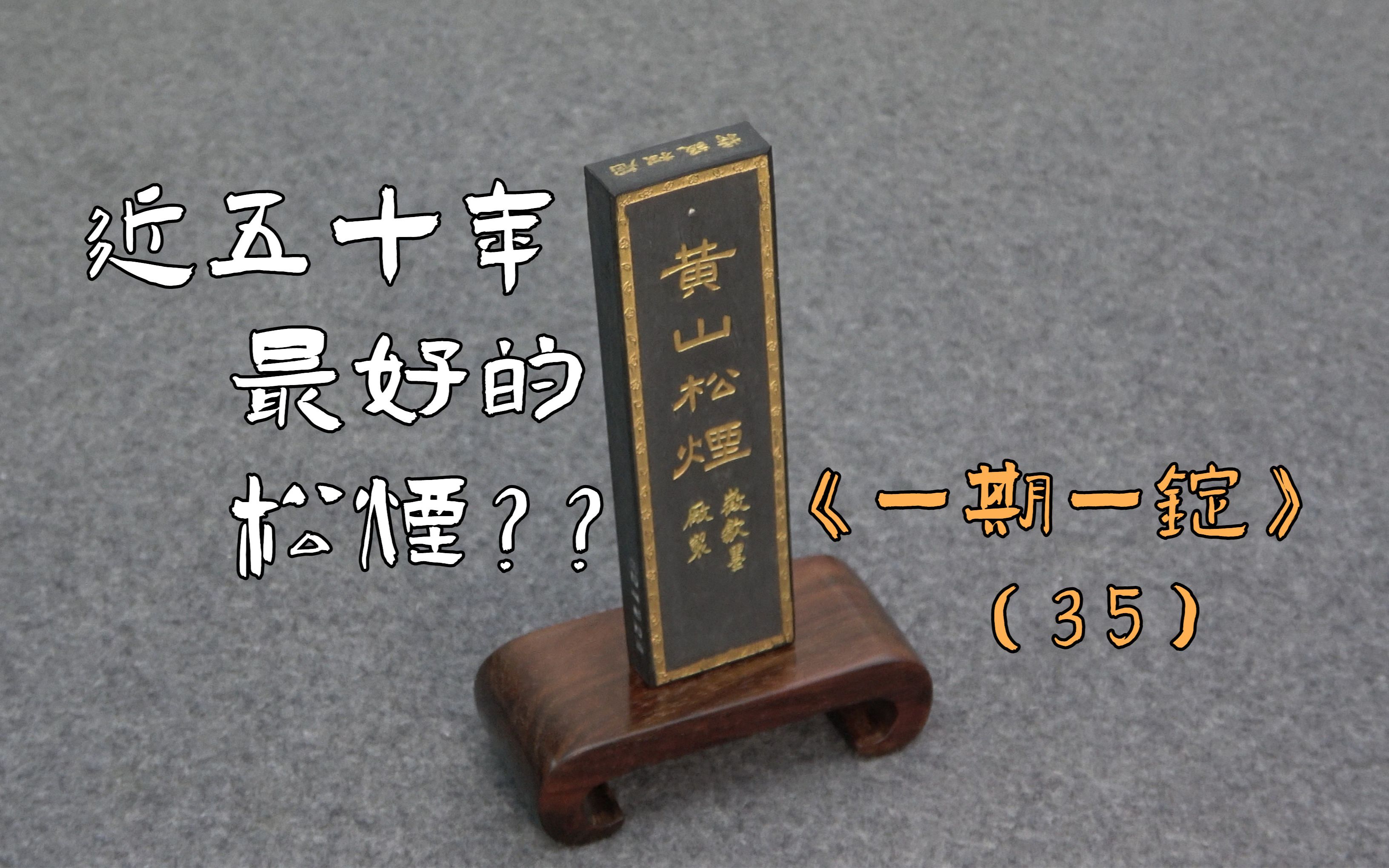 [图]优质黄山松远烟特制：歙胡特级松烟《一期一锭》(35)【见田斋】