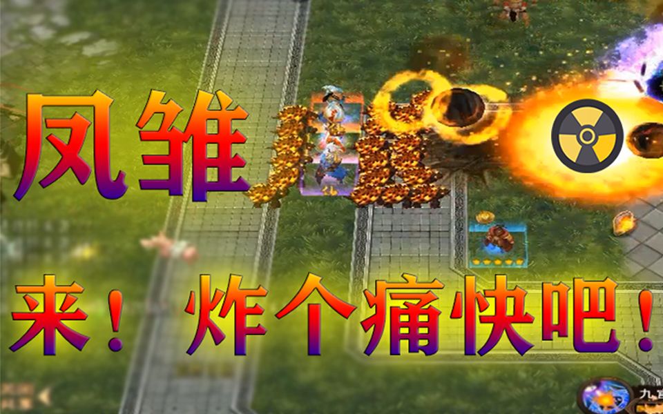 [图]魔兽RPG《神仙三国》凤雏，来！炸个痛快吧！