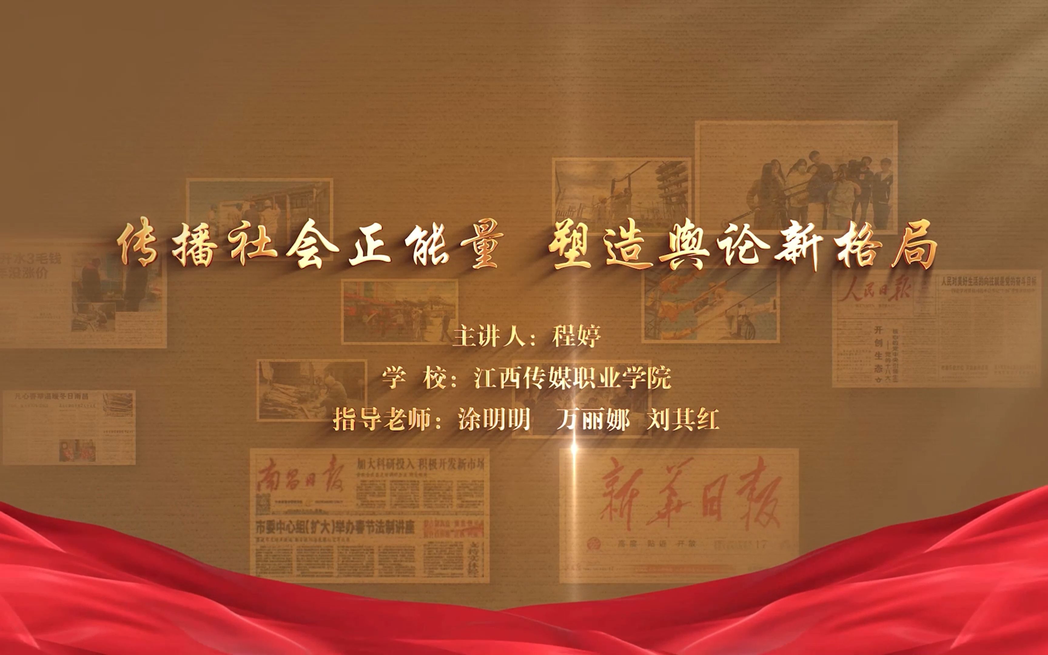 第七届全国大学生讲思政课公开课展示活动作品《传播社会正能量 塑造