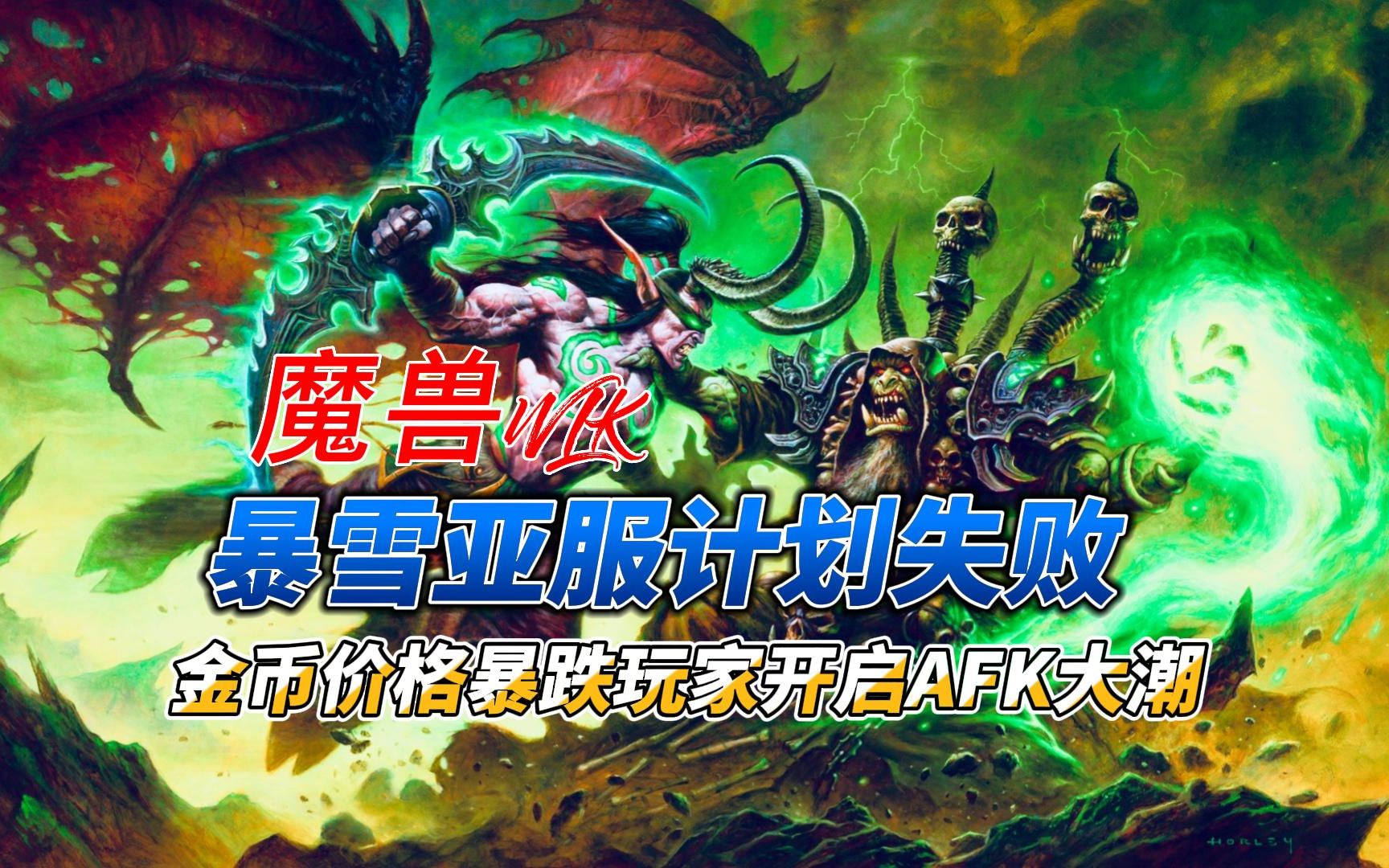 魔兽世界:暴雪计划失败,金币价格暴跌,玩家首次开启AFK魔兽世界游戏推荐