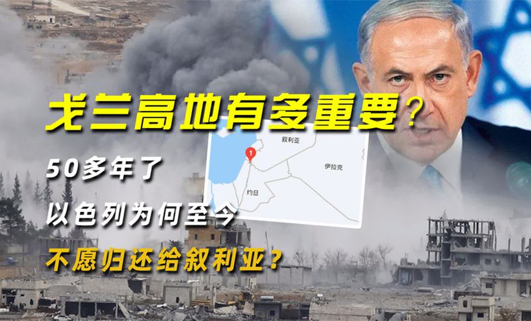 戈兰高地有多重要?50多年了,以色列为何至今不愿归还给叙利亚?