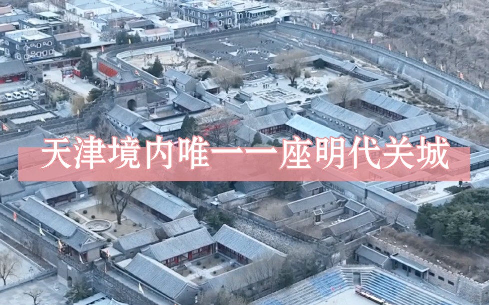 在天津市蓟州区北28公里的崇山峻岭中有一座重险关要隘,它被称为天下第二关,这座天津境内唯一的一座明代关城,因夕阳映照后的东侧山崖岩石多为黄...