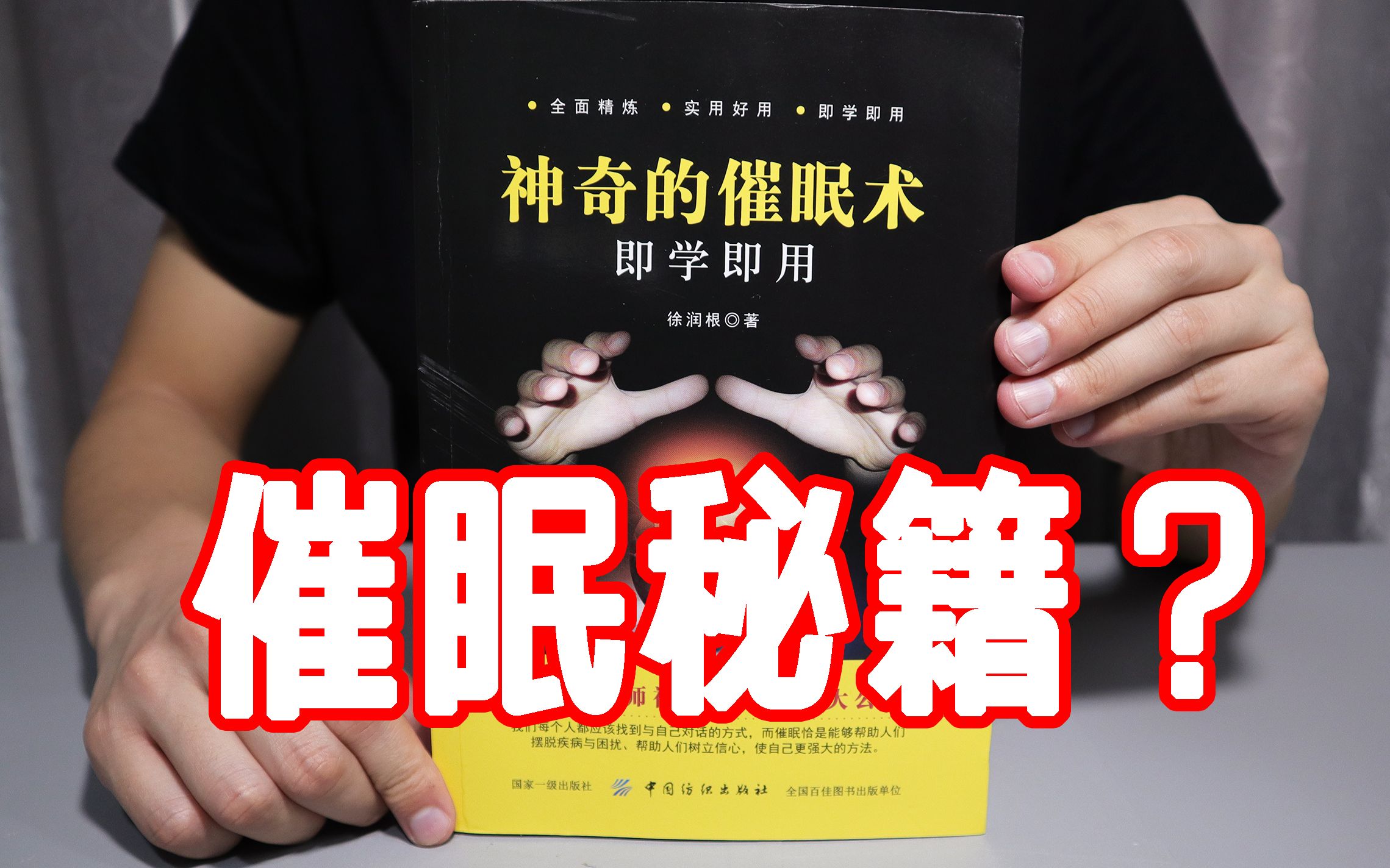 [图]买了一本即学即用的神奇催眠术，看了之后真的能学会催眠吗？说实话我不信！