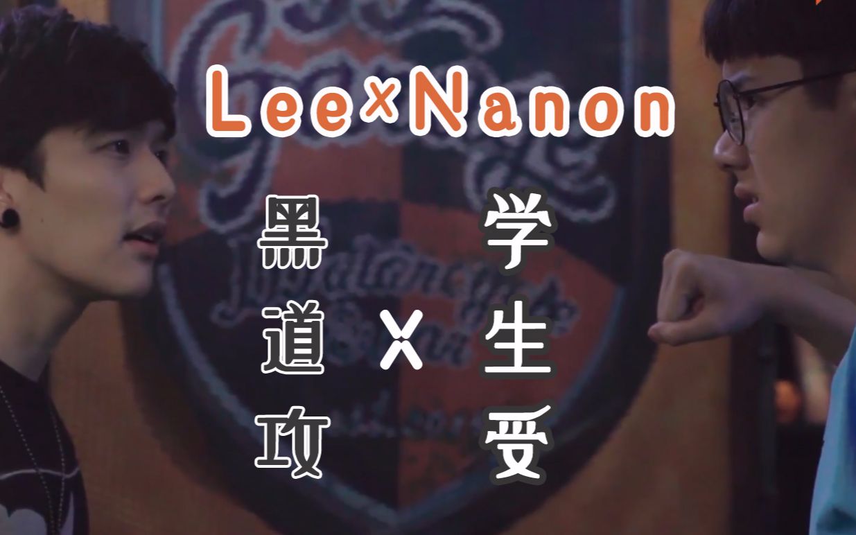 [图]【Lee×Nanon】【伪】【黑道攻×学生受】你们两个真的不考虑下海吗？