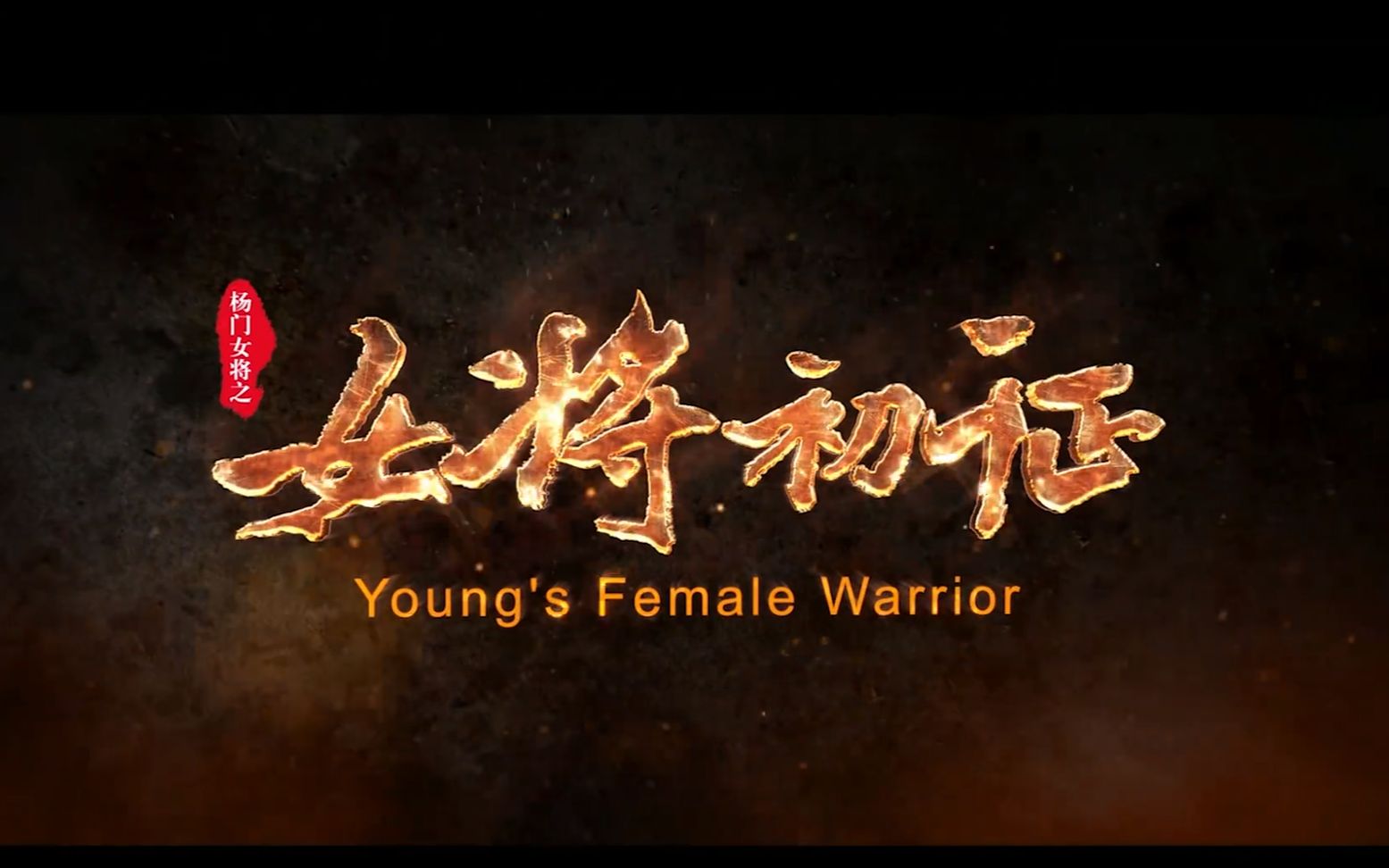 国内首部少儿古装动作院线电影《杨门女将之女将初征