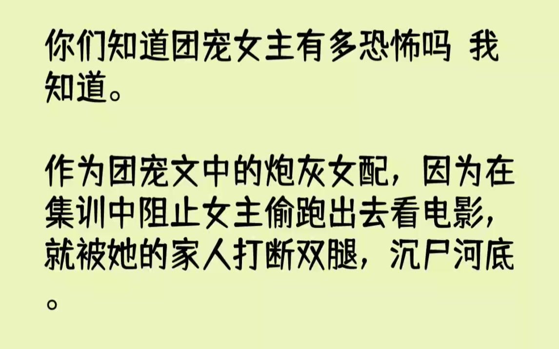 【完结文】你们知道团宠女主有多恐怖吗我知道.作为团宠文中的炮灰女配,因为在集训中...哔哩哔哩bilibili