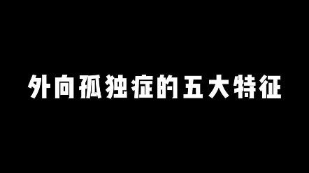 外向孤独症的5个特征哔哩哔哩bilibili