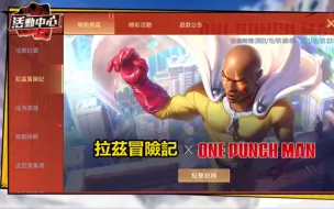 Download Video: 【传说对决AOV】一拳超人联动 拉兹冒险记活动