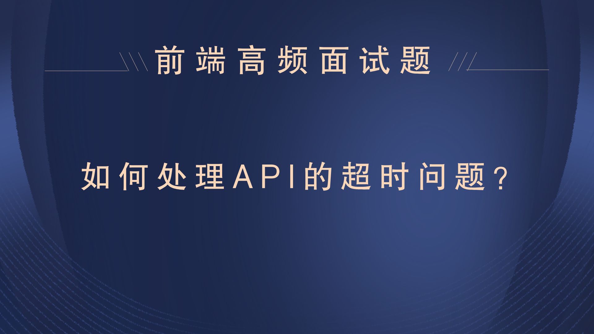 【25年前端面试题】如何处理API的超时问题?哔哩哔哩bilibili